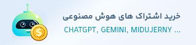 خرید ابزارهای هوش مصنوعی با ریال