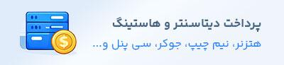 پرداخت هزینه دیتاسنتر و هاستینگ ها 