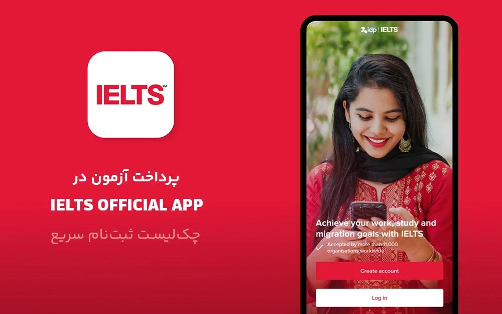 پرداخت آزمون در IELTS Official App و چک‌لیست ثبت‌نام سریع