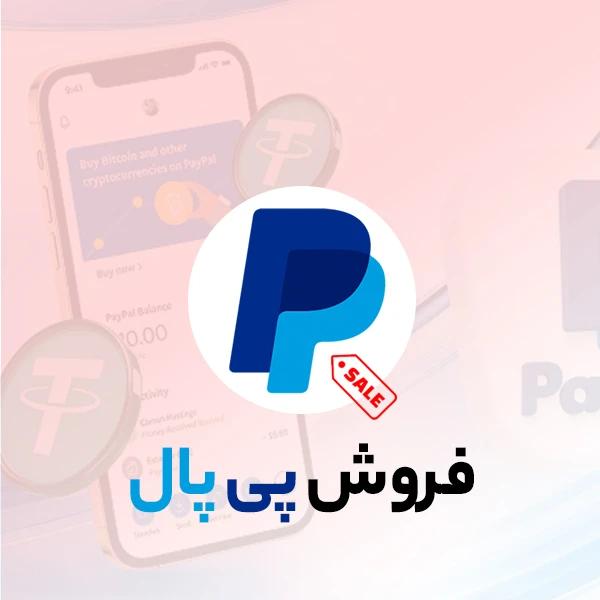 فروش پی پال