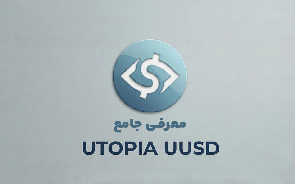 UUSD؛ ناجیِ حریم خصوصی یا برجی بر روی آب؟