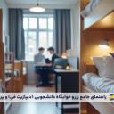 راهنمای جامع رزرو خوابگاه دانشجویی و پرداخت Deposit Fee