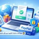 پرداخت سایت خارجی؛ پی پال بهتر است یا ویزا کارت؟