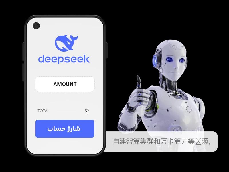 شارژ و تمدید اعتبار DeepSeek API