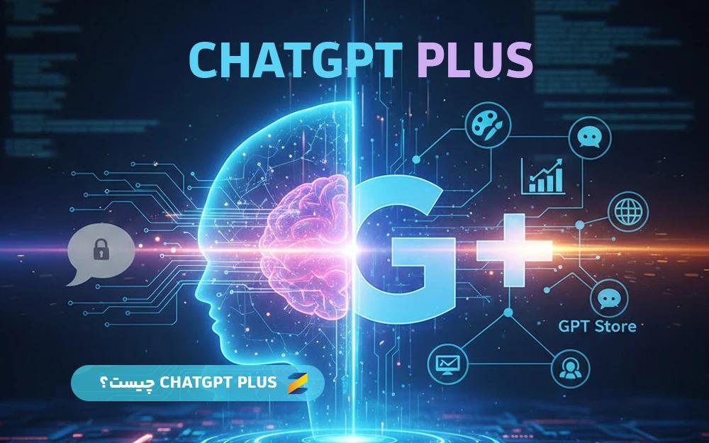 ChatGPT Plus چیست؟ بررسی قابلیت‌ها و تفاوت با نسخه رایگان
