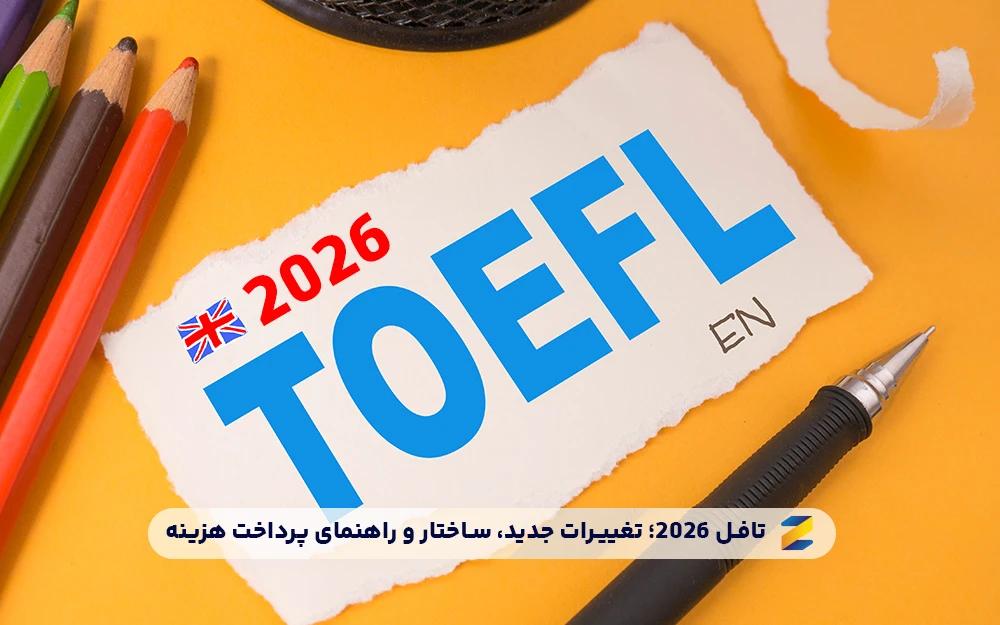 سیر تا پیاز آزمون تافل 2026؛ تغییرات جدید، ساختار و راهنمای پرداخت هزینه