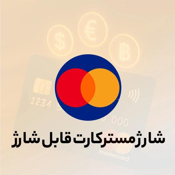 شارژ و فعال‌سازی ویزا و مسترکارت | زرین پرداخت
