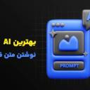 بهترین AI برای نوشتن متن فارسی حرفه‌ای در وب و شبکه‌های اجتماعی