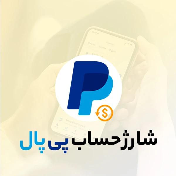 شارژ حساب پی پال