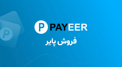 فروش دلار پایر