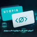 آموزش کامل کار با یوتوپیا دلار (UUSD) و یو ووچر (Uvoucher)؛ از خرید تا نقد کردن