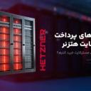 روش‌های پرداخت در سایت هتزنر؛ چطور بدون مسترکارت خرید کنیم؟