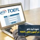 راهنمای جامع ثبت‌نام آزمون تافل (TOEFL iBT)