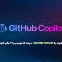 چگونه با GitHub Copilot سرعت کدنویسی را 2 برابر کنیم؟ (آموزش نصب و راه‌اندازی)