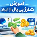 آموزش شارژ حساب پی پال از ایران
