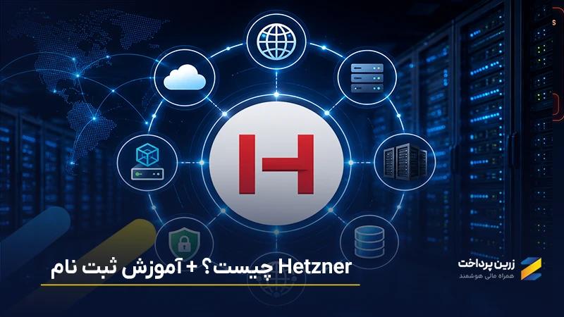 هتزنر Hetzner چیست؟ معرفی کامل + آموزش ساخت اکانت هتزنر