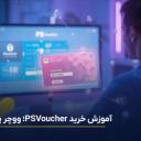 آموزش خرید PSVoucher | به‌صورت تصویری + نحوه شارژ حساب پریمیوم مانی