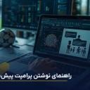 راهنمای نوشتن پرامپت پیش‌بینی فوتبال برای ChatGPT و DeepSeek + نمونه واقعی پیش‌بینی بازی