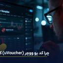 رایج‌ترین خطاهای یووچر و روش رفع آن‌ها (مشکلات ووچر یوتوپیا)