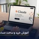 آموزش ثبت‌نام و خرید هوش مصنوعی کلاد برای کاربران ایرانی + آموزش تصویری