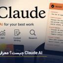 هوش مصنوعی کلاد چیست و چرا به جدی‌ترین رقیب ChatGPT تبدیل شد؟