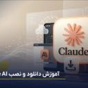آموزش دانلود و نصب کلاد (Claude AI) برای اندروید + آیفون + ویندوز