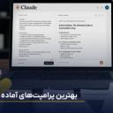 بهترین پرامپت‌های کلود Claude؛ نمونه پرامپت آماده برای برنامه نویسی، سئو، تولید محتوا و تحقیق