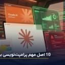 آموزش پرامپت نویسی کلود | چگونه برای کلود پرامپت بنویسیم؟