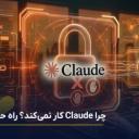 چرا کلاد کار نمی‌کند؟ بررسی دلایل بن شدن کلود Claude در ایران