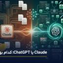 مقایسه کلاد و چت جی پی تی | کدام هوش مصنوعی واقعاً بهتر است؛ Claude یا ChatGPT؟