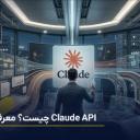 کلود ای پی آی (Claude API) چیست؟ راهنمای کامل انتخاب مدل مناسب