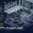 آموزش کار با API کلود | نحوه استفاده از Claude API + کلید API کلود