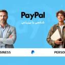 پی‌پال بیزنسی یا پرسونال؟