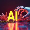 برترین های هوش مصنوعی در سال 2025