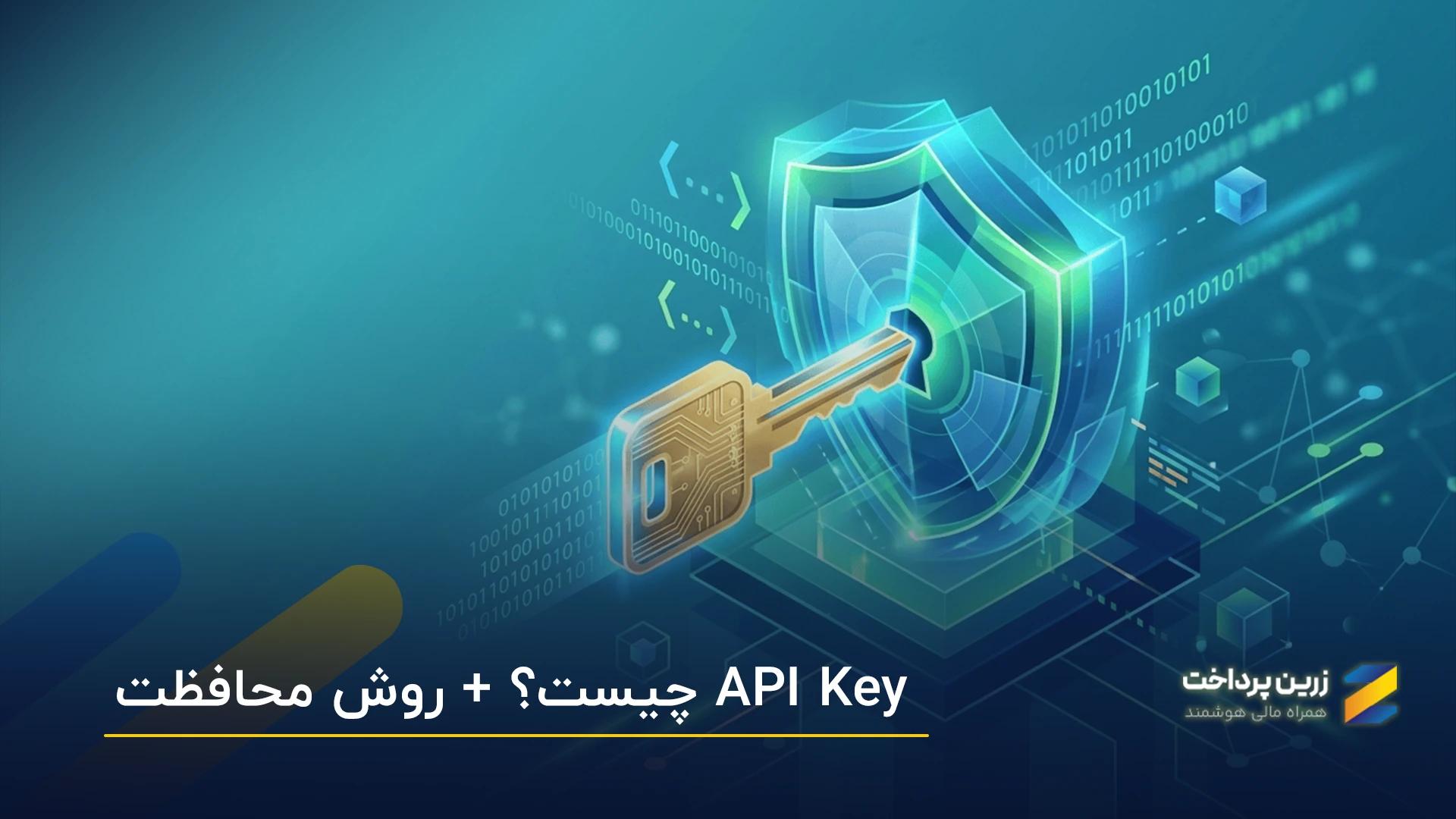 API Key چیست و چگونه از کلید API محافظت کنیم؟