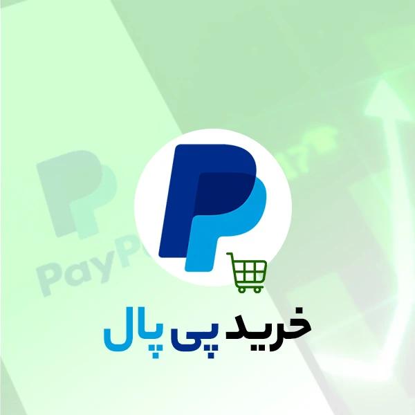 خرید با پی پال