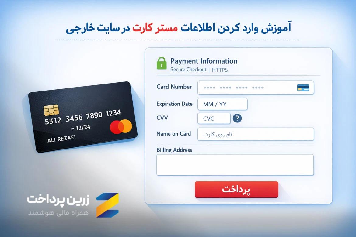 آموزش کامل خرید از سایت های خارجی با مستر کارت (گام به گام و تصویری)