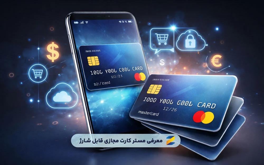 مستر کارت مجازی قابل شارژ چیست و چه کاربردی دارد؟