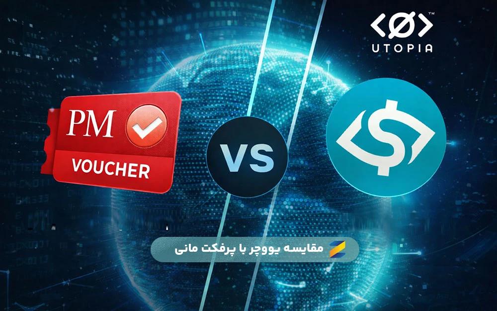 مقایسه ووچر پرفکت مانی و یووچر یوتوپیا