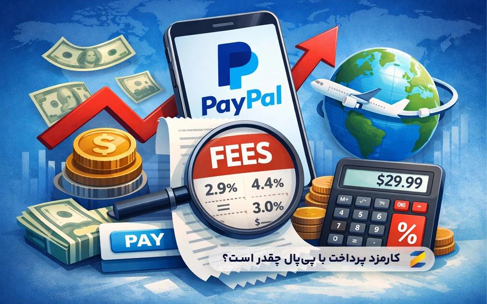 کارمزد پرداخت با پیپال چقدر است؟ راهنمای کامل هزینهها و نرخها