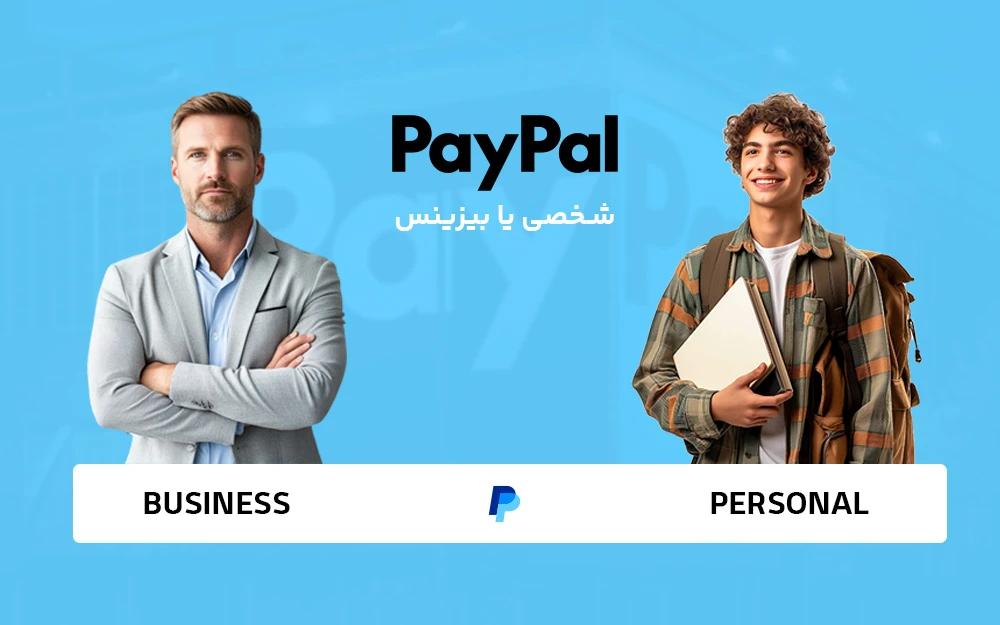 پیپال بیزنسی یا پرسونال؟