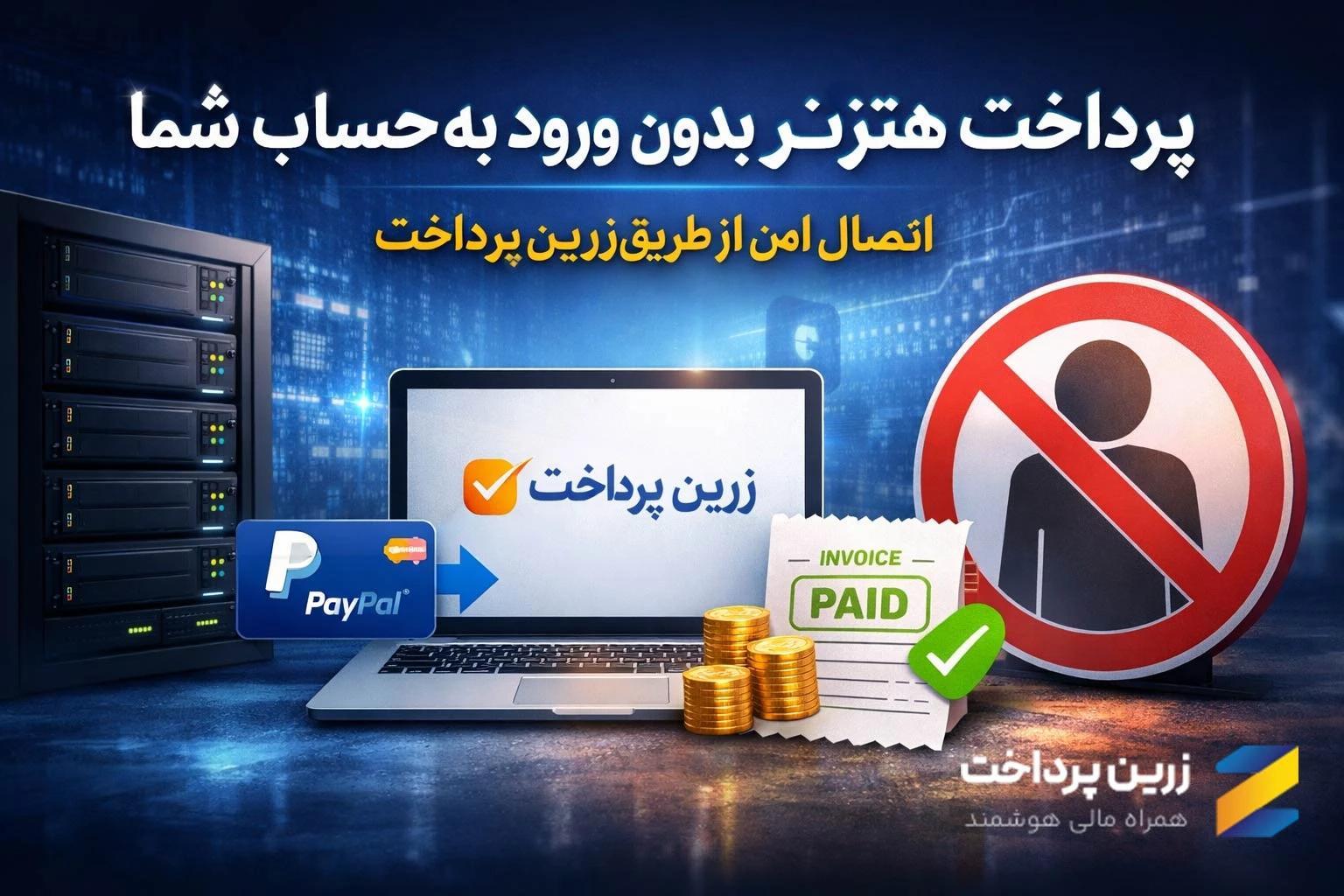 پرداخت فاکتور هتزنر بدون لاگین به حساب کاربری شما