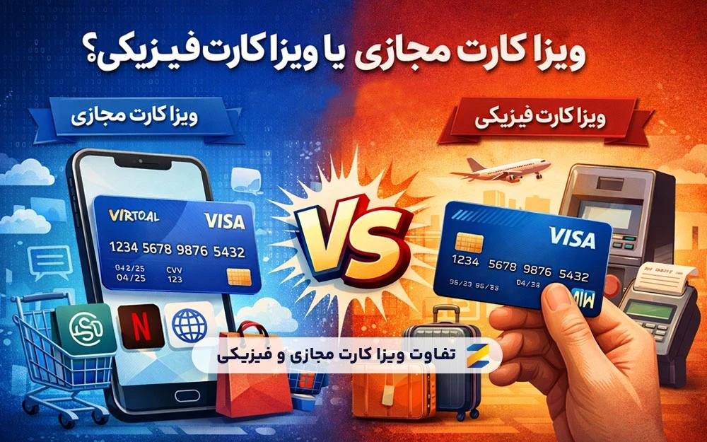 تفاوت ویزا کارت مجازی و فیزیکی
