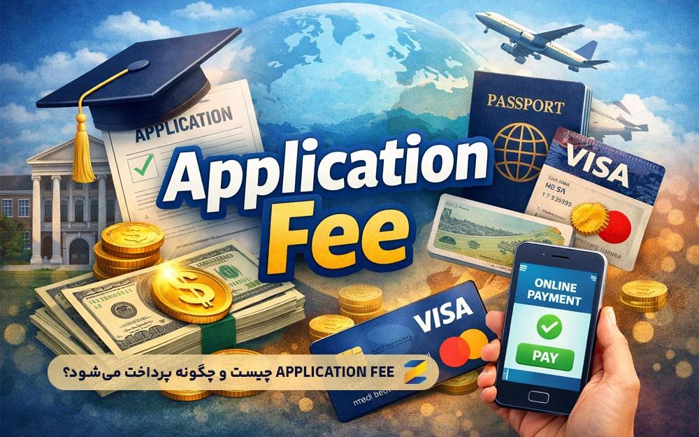 Application Fee چیست و چگونه پرداخت میشود؟