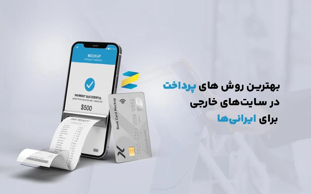 روش های پرداخت در سایتهای خارجی برای ایرانیها در 2025