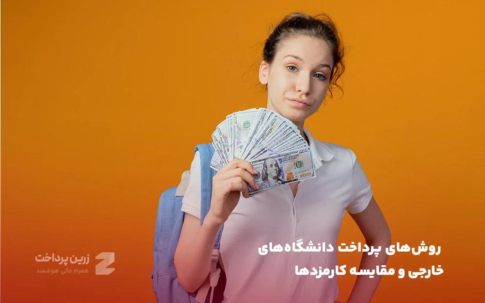 روشهای پرداخت دانشگاههای خارجی و مقایسه کارمزدها