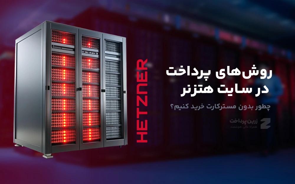 روشهای پرداخت در سایت هتزنر؛ چطور بدون مسترکارت خرید کنیم؟