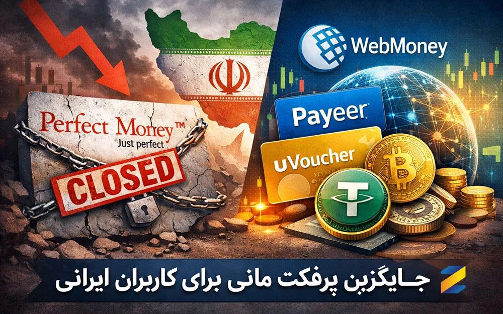 جایگزین پرفکت مانی برای کاربران ایرانی
