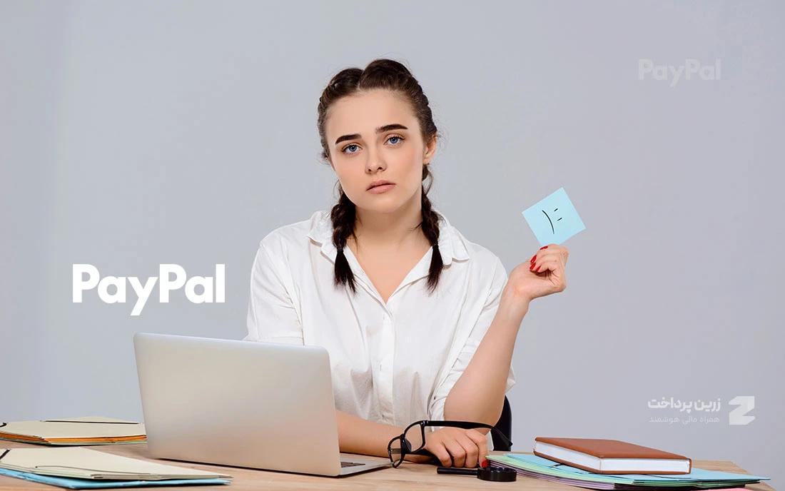 اشتباهات مرگبار هنگام افتتاح حساب PayPal از ایران