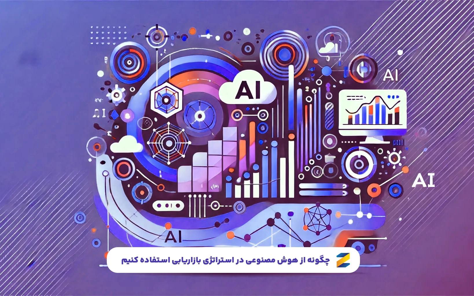 چگونه از هوش مصنوعی در استراتژی بازاریابی استفاده کنیم؟ (تجربه واقعی با ابزارهای AI)